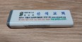 전도용품(요지)